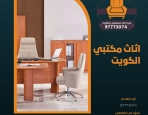 اثاث مكتبي الكويت – 97773074 شراء اثاث مستعمل بالكويت