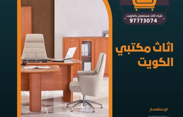 اثاث مكتبي الكويت – 97773074 شراء اثاث مستعمل بالكويت