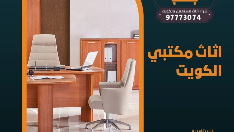 اثاث مكتبي الكويت – 97773074 شراء اثاث مستعمل بالكويت