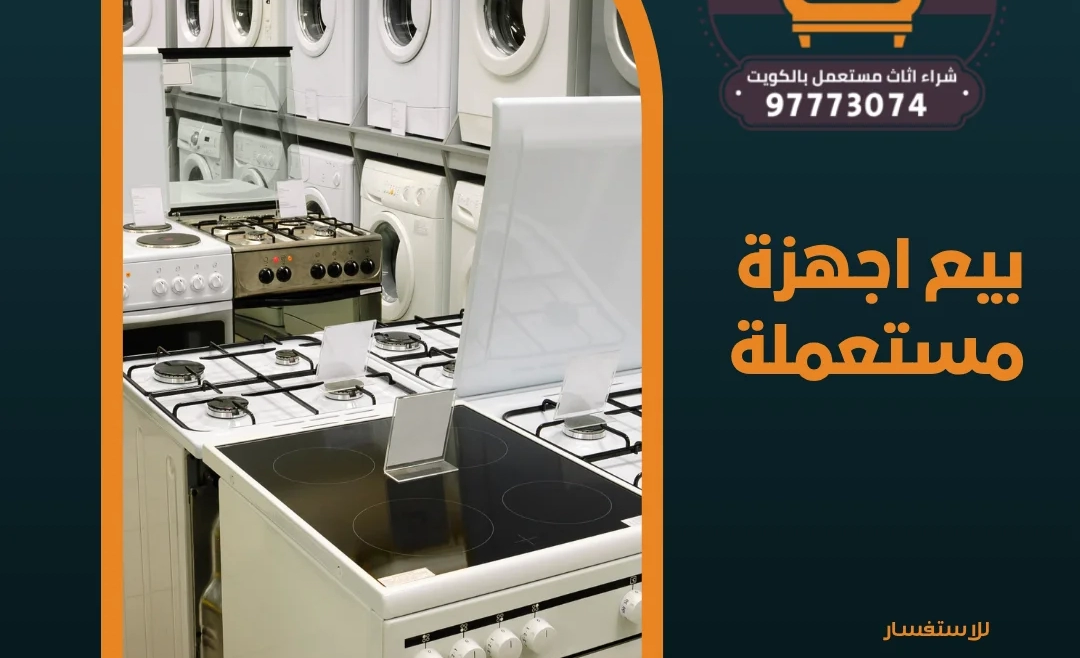بيع اجهزة مستعملة – 97773074 شراء اثاث مستعمل بالكويت