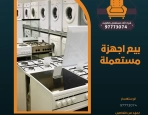 بيع اجهزة مستعملة – 97773074 شراء اثاث مستعمل بالكويت