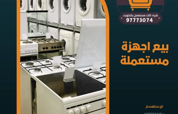 بيع اجهزة مستعملة – 97773074 شراء اثاث مستعمل بالكويت