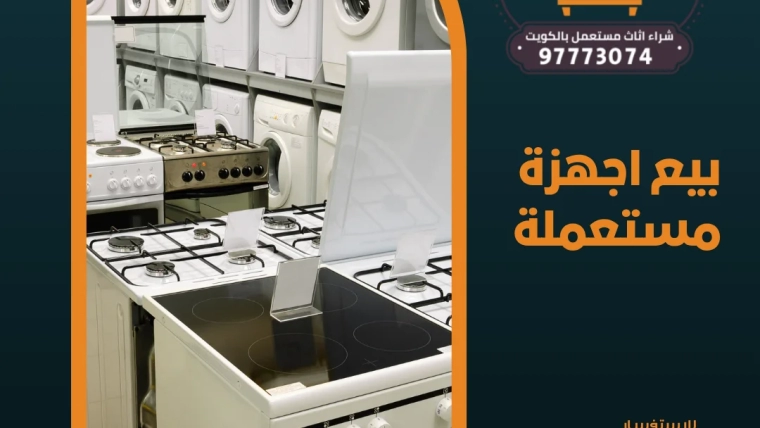 بيع اجهزة مستعملة – 97773074 شراء اثاث مستعمل بالكويت