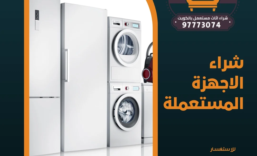 شراء الاجهزة المستعملة – شراء اثاث مستعمل بالكويت 97773074