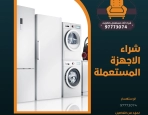 شراء الاجهزة المستعملة – شراء اثاث مستعمل بالكويت 97773074