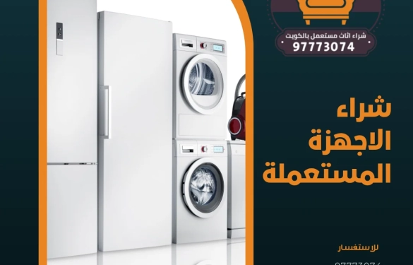 شراء الاجهزة المستعملة – شراء اثاث مستعمل بالكويت 97773074
