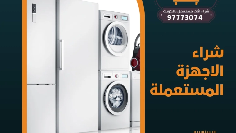 شراء الاجهزة المستعملة – شراء اثاث مستعمل بالكويت 97773074