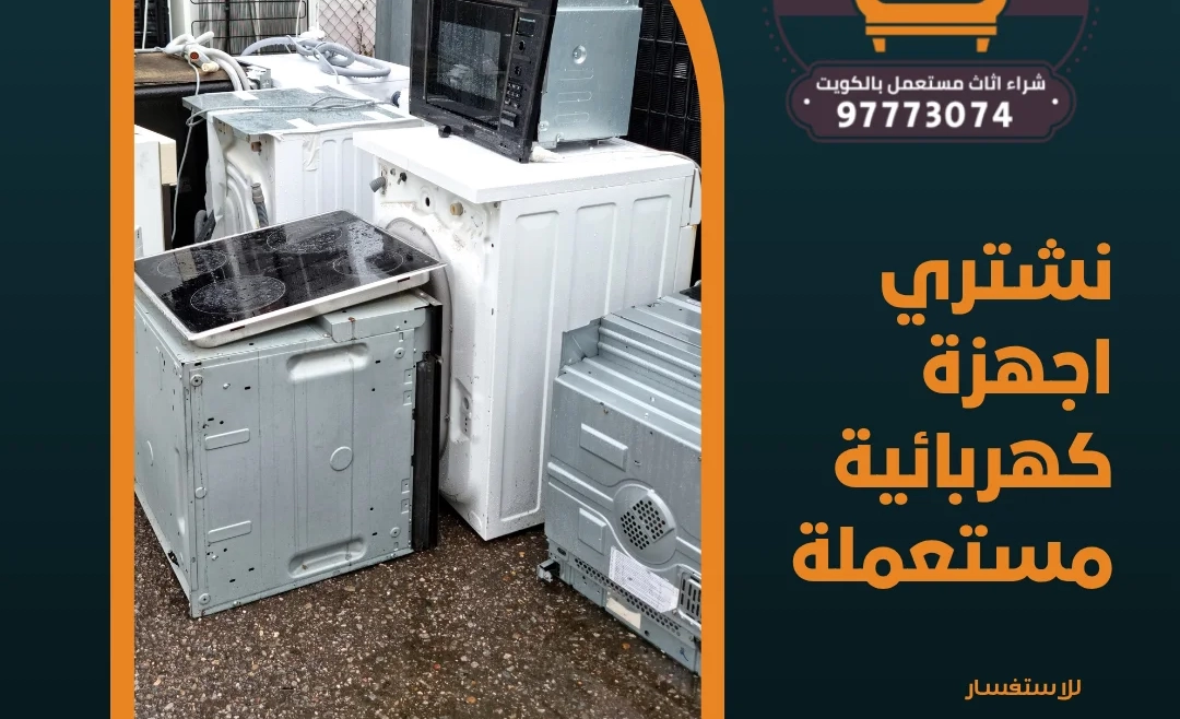 نشتري اجهزة كهربائية مستعملة – 97773074