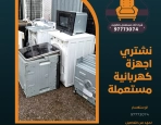 نشتري اجهزة كهربائية مستعملة – 97773074