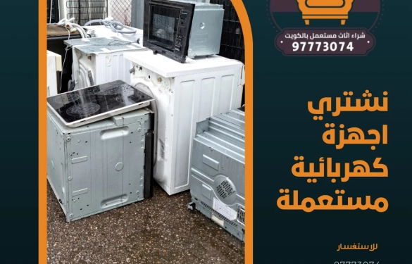 نشتري اجهزة كهربائية مستعملة – 97773074