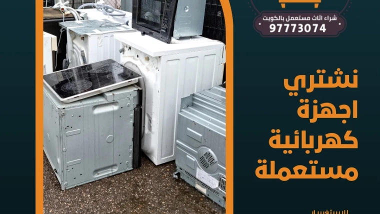 نشتري اجهزة كهربائية مستعملة – 97773074