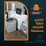 نشتري اجهزة كهربائية مستعملة – 97773074