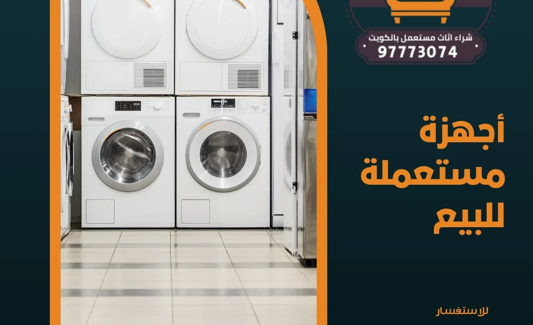 أجهزة مستعملة للبيع 97773074