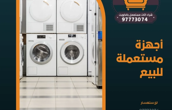 أجهزة مستعملة للبيع 97773074