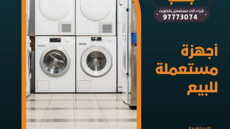 أجهزة مستعملة للبيع 97773074