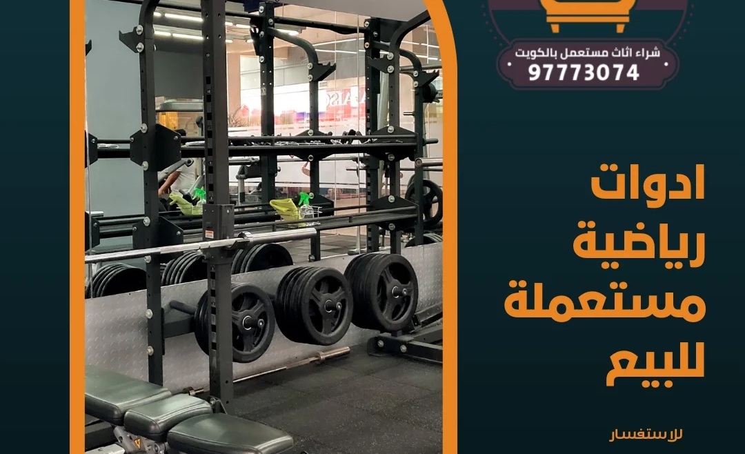 ادوات رياضية مستعملة للبيع – 97773074