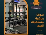 ادوات رياضية مستعملة للبيع – 97773074