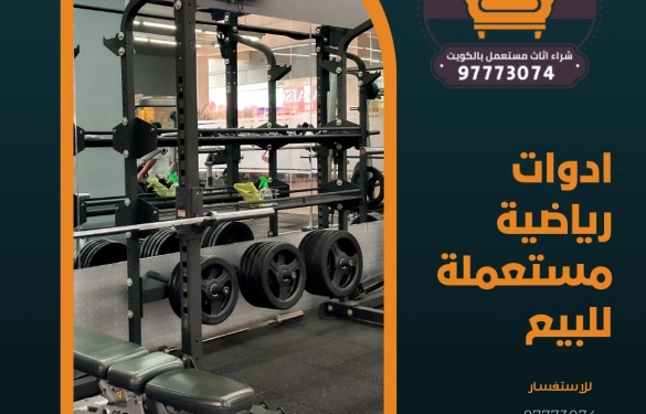 ادوات رياضية مستعملة للبيع – 97773074