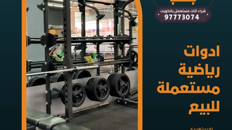 ادوات رياضية مستعملة للبيع – 97773074