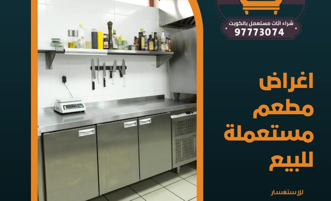 اغراض مطعم مستعملة للبيع – 97773074
