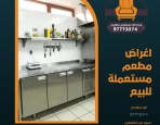 اغراض مطعم مستعملة للبيع – 97773074