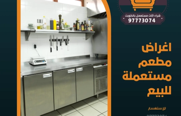 اغراض مطعم مستعملة للبيع – 97773074