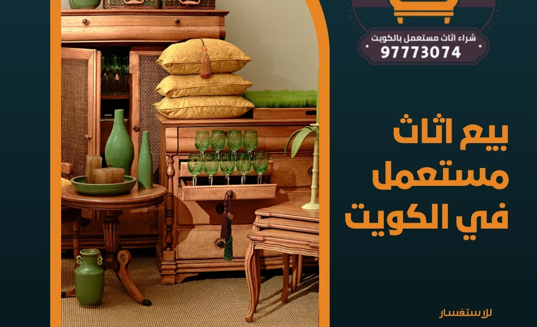 بيع اثاث مستعمل في الكويت 97773074