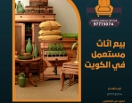 بيع اثاث مستعمل في الكويت 97773074