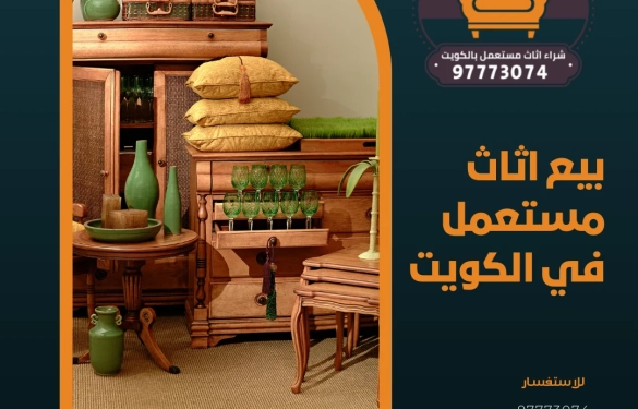 بيع اثاث مستعمل في الكويت 97773074