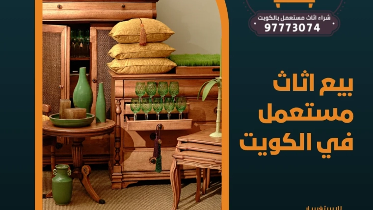 بيع اثاث مستعمل في الكويت 97773074