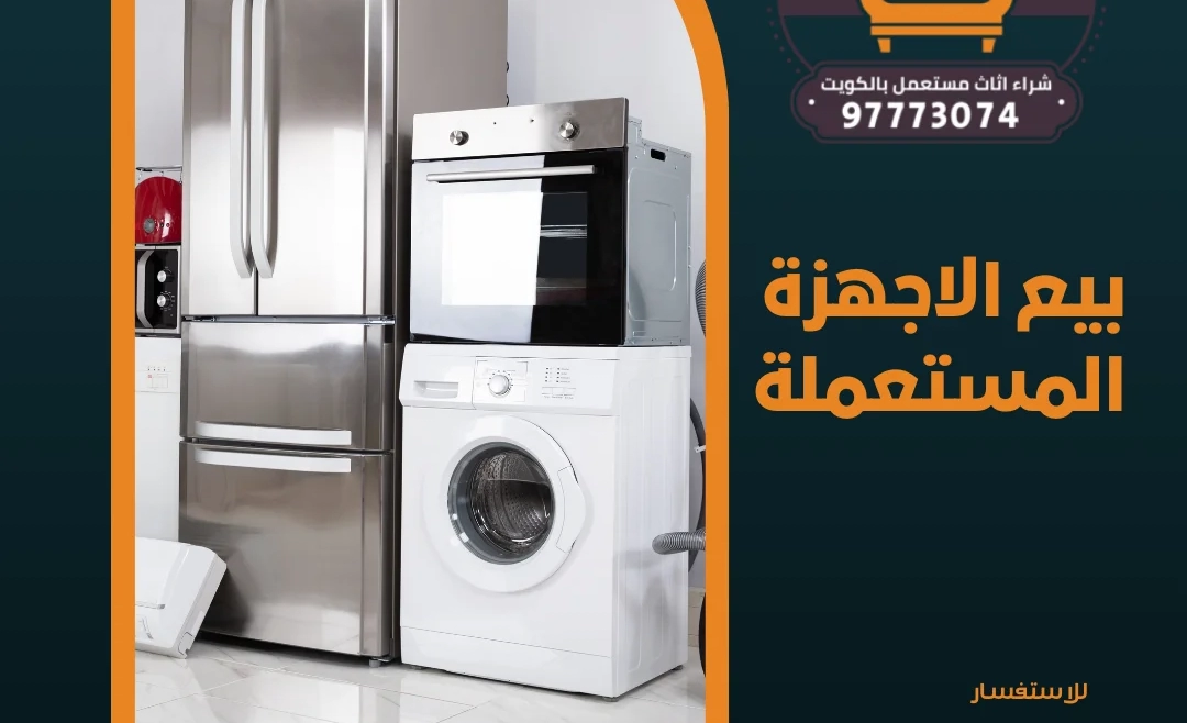 بيع الاجهزة المستعملة 97773074