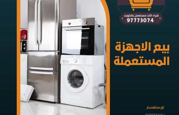 بيع الاجهزة المستعملة 97773074