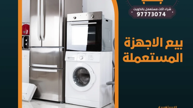 بيع الاجهزة المستعملة 97773074