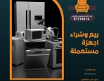 بيع وشراء اجهزة مستعملة – 97773074