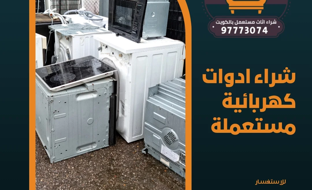 شراء ادوات كهربائية مستعملة – 97773074