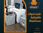 شراء ادوات كهربائية مستعملة – 97773074