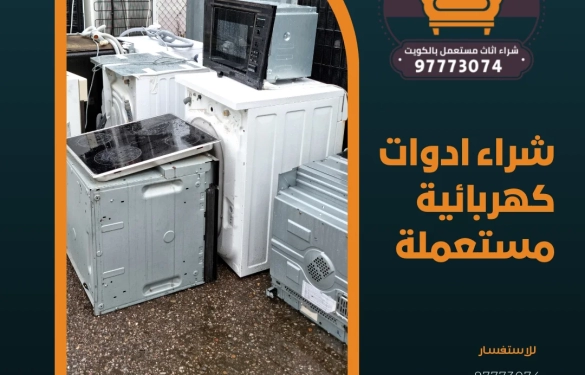 شراء ادوات كهربائية مستعملة – 97773074