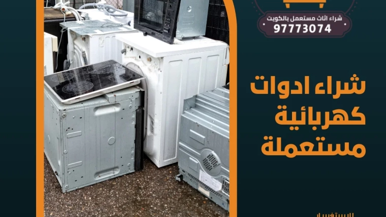 شراء ادوات كهربائية مستعملة – 97773074