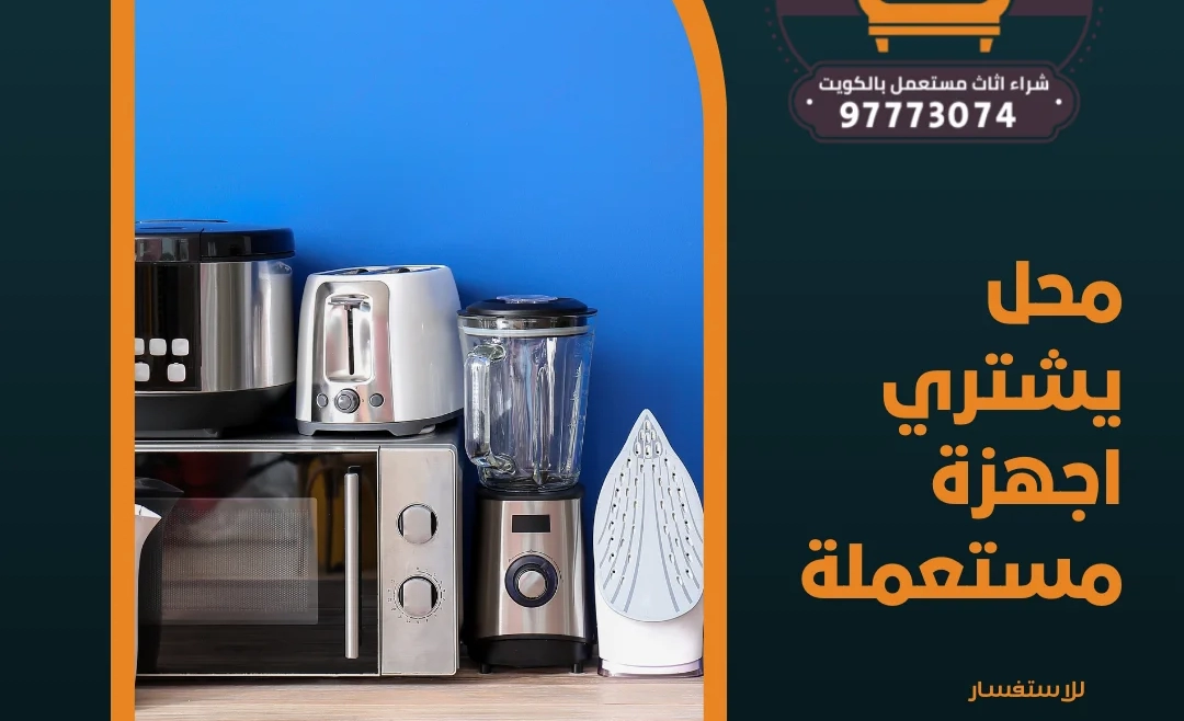 محل يشتري اجهزة مستعملة 97773074