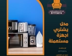 محل يشتري اجهزة مستعملة 97773074