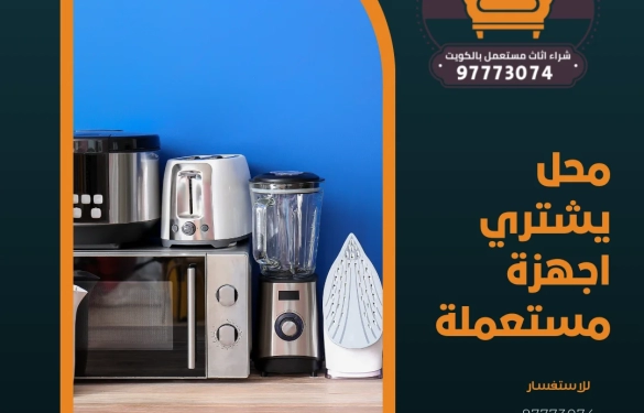 محل يشتري اجهزة مستعملة 97773074