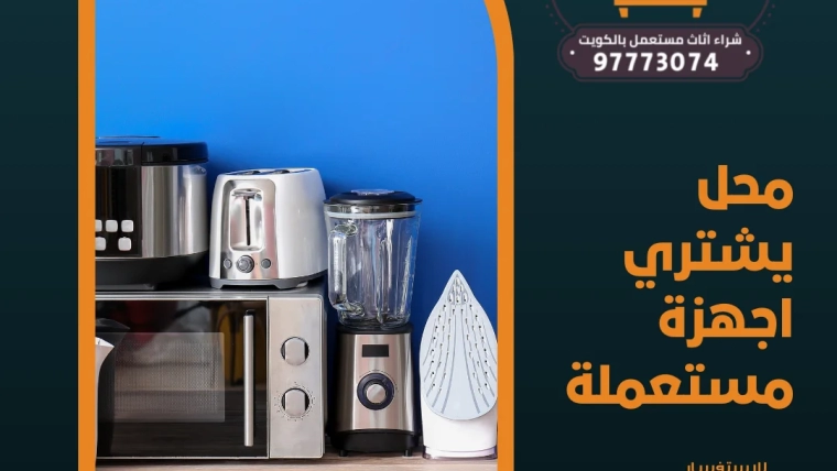محل يشتري اجهزة مستعملة 97773074
