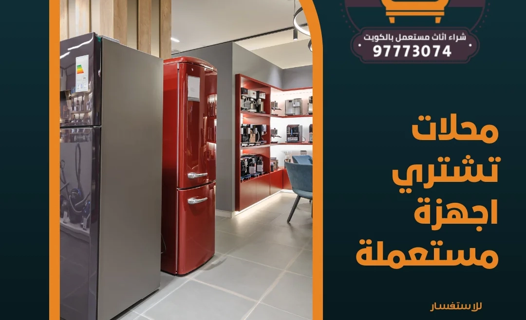 محلات تشتري اجهزة مستعملة 97773074