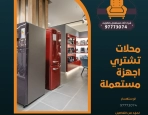 محلات تشتري اجهزة مستعملة 97773074