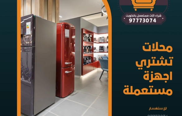 محلات تشتري اجهزة مستعملة 97773074
