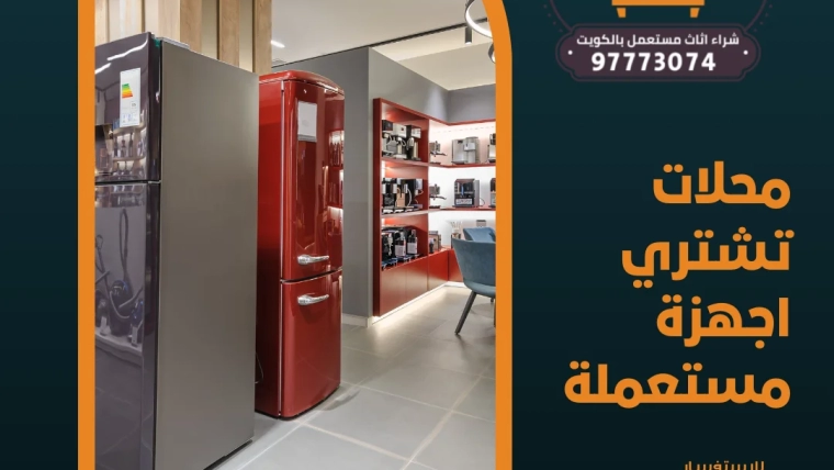 محلات تشتري اجهزة مستعملة 97773074