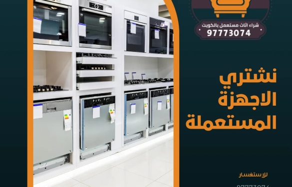 نشتري الاجهزة المستعملة 97773074