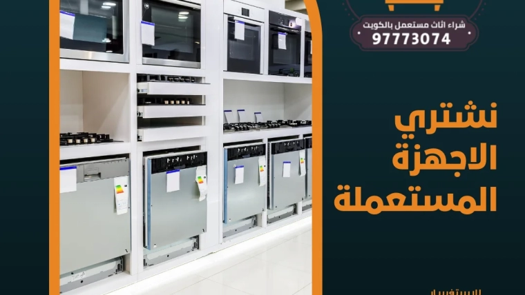 نشتري الاجهزة المستعملة 97773074