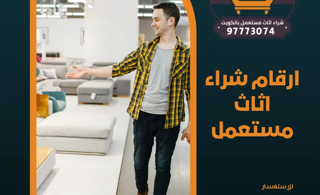 ارقام شراء اثاث مستعمل 97773074