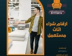 ارقام شراء اثاث مستعمل 97773074